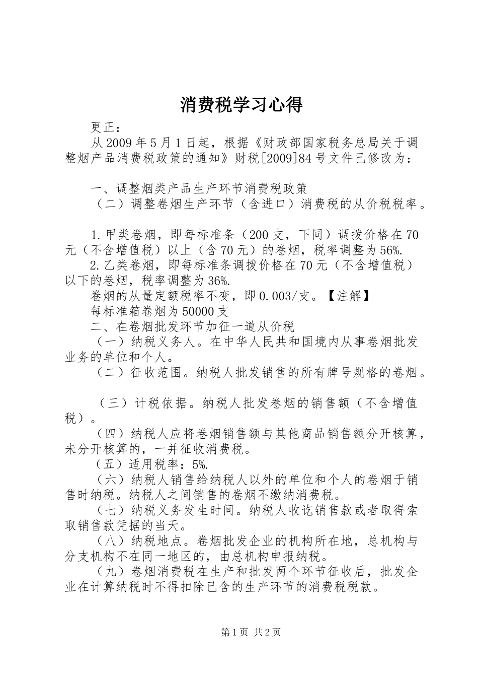 消费税学习体会_第1页