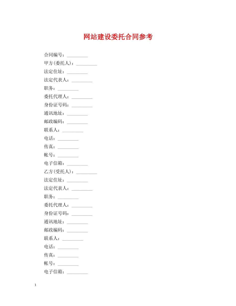 网站建设委托合同参考 _第1页