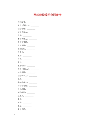 网站建设委托合同参考 