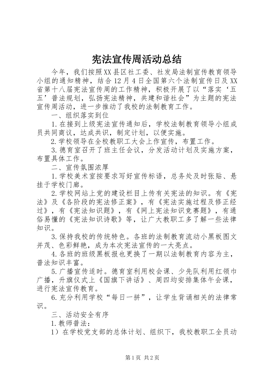 宪法宣传周活动总结 _第1页