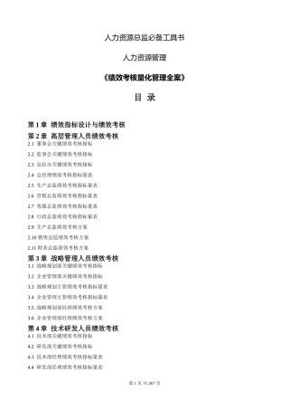 人力资源总监必备工具书《绩效考核量化管理全案》-HR猫猫
