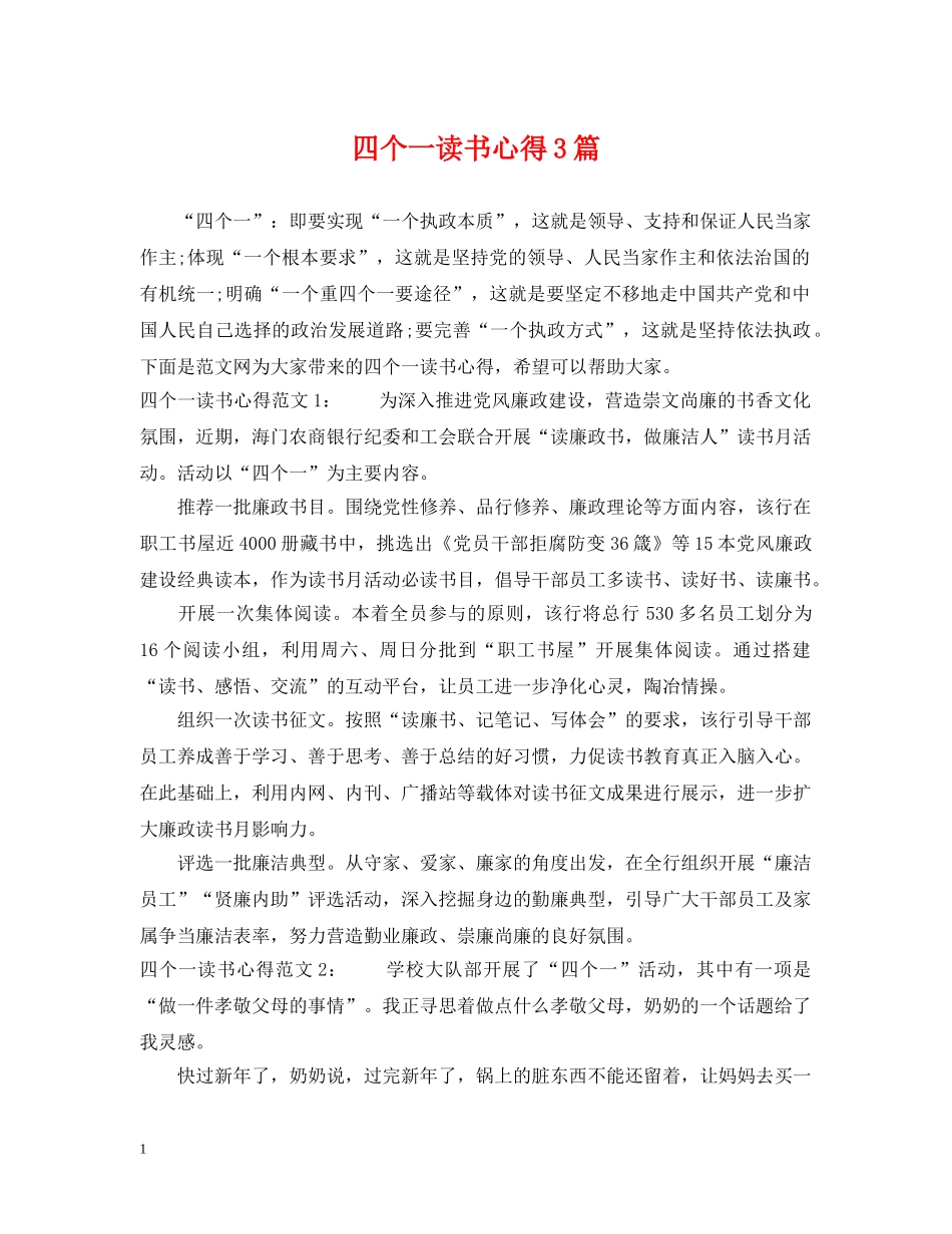 四个一读书心得3篇 _第1页