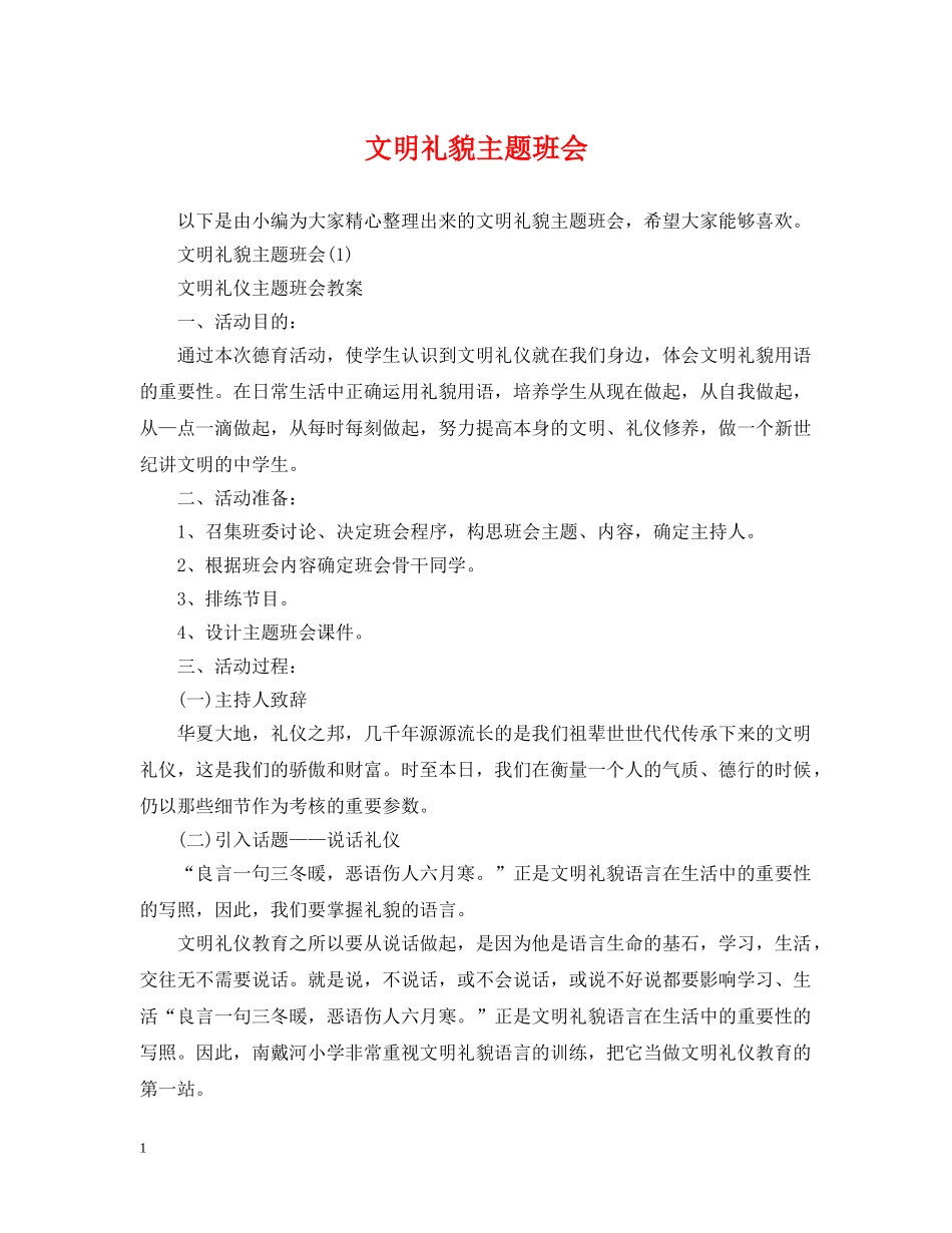 文明礼貌主题班会 _第1页
