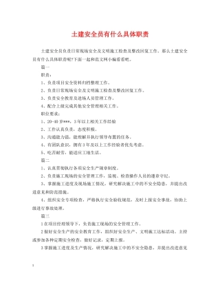土建安全员有什么具体职责 