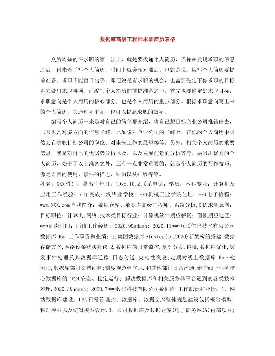 数据库高级工程师求职简历表格 _第1页