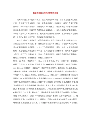 数据库高级工程师求职简历表格 