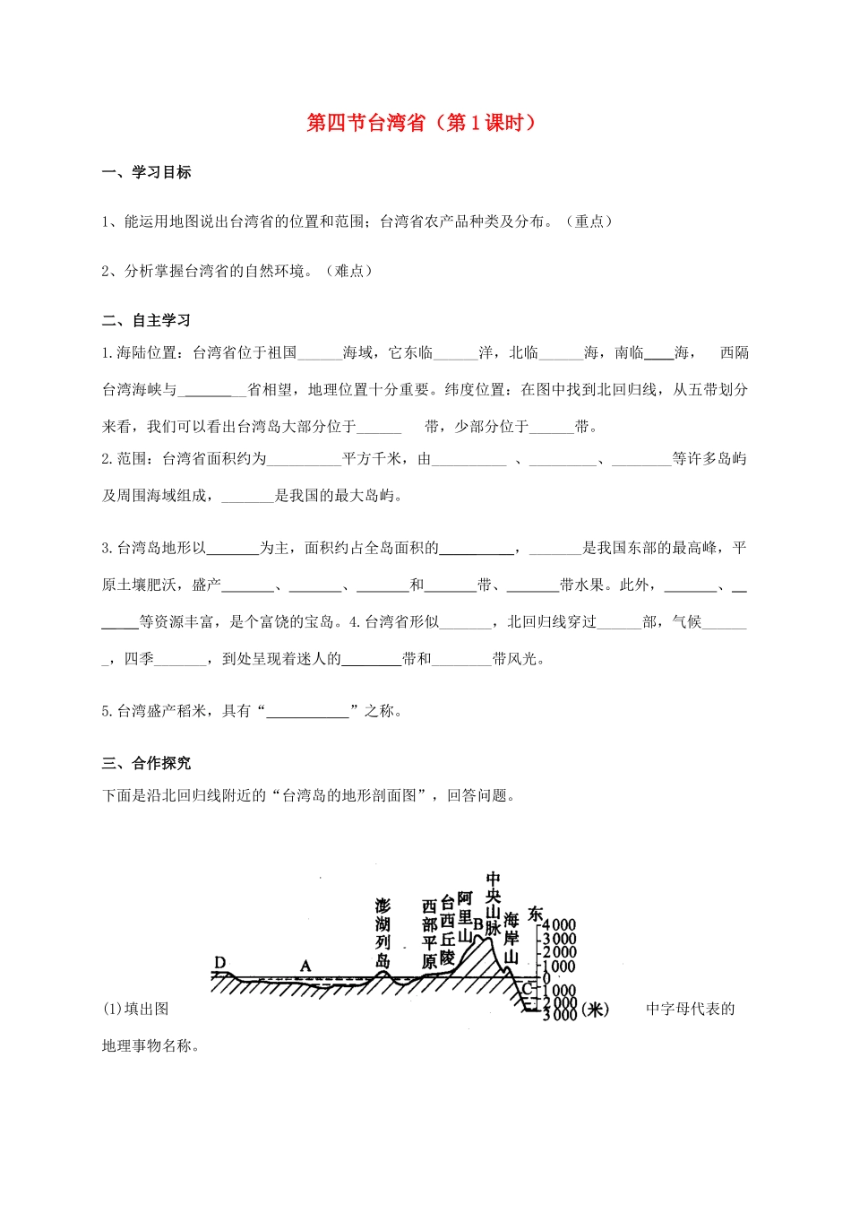 广西北海市八年级地理下册 第七章 第四节 台湾省（第1课时）学案 （新版）商务星球版-（新版）商务星球版初中八年级下册地理学案_第1页