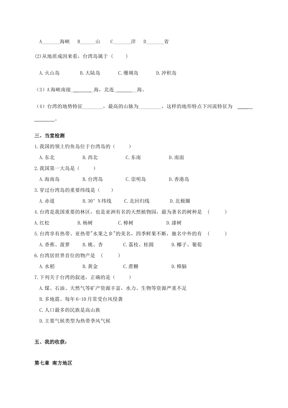 广西北海市八年级地理下册 第七章 第四节 台湾省（第1课时）学案 （新版）商务星球版-（新版）商务星球版初中八年级下册地理学案_第2页