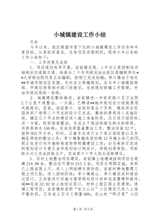 小城镇建设工作小结 