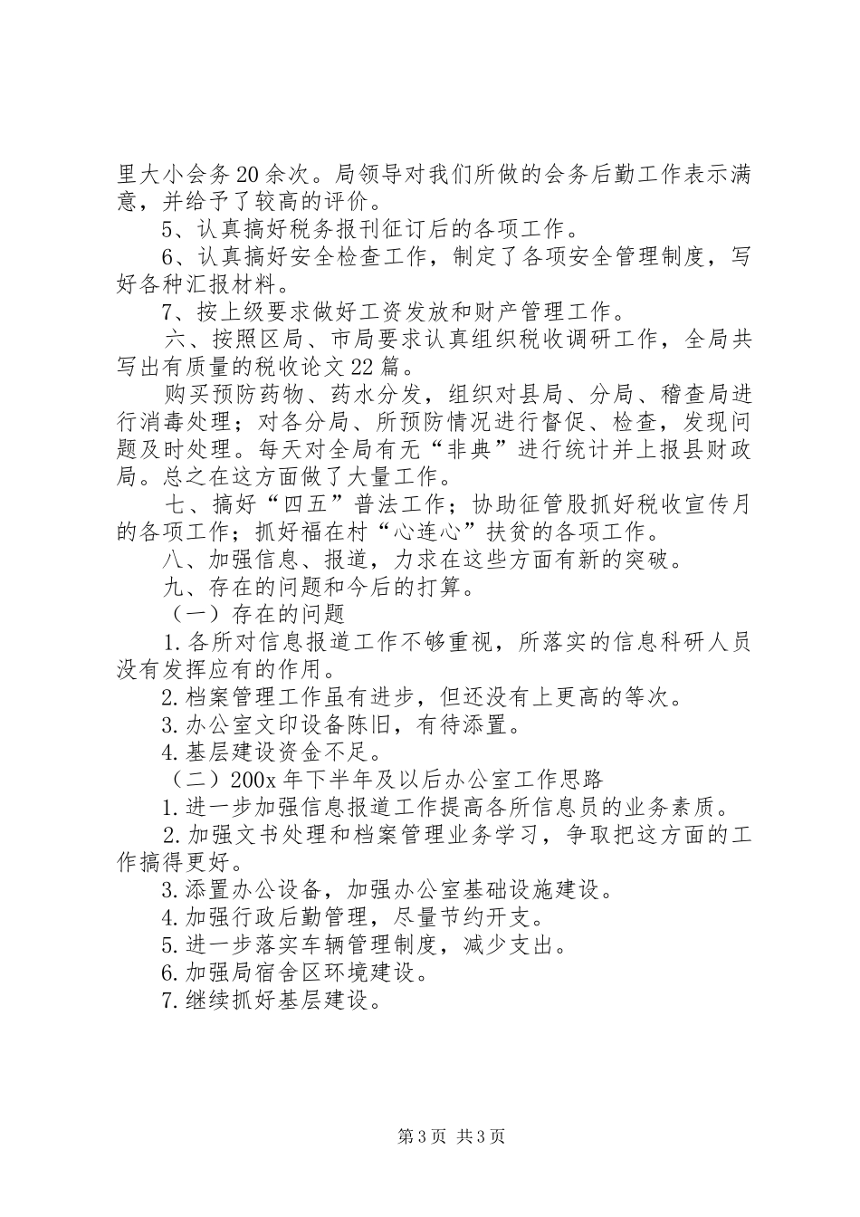 县地方税务局办公室半年总结 _第3页