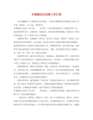 乡镇镇民生改善工作汇报
