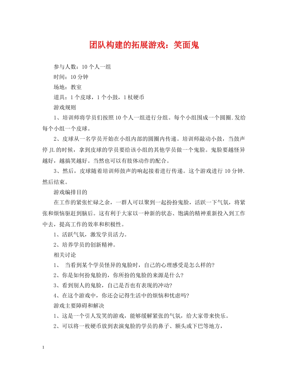 团队构建的拓展游戏：笑面鬼 _第1页