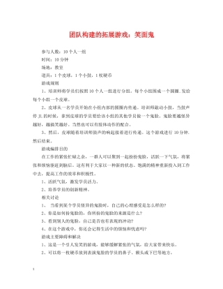 团队构建的拓展游戏：笑面鬼 