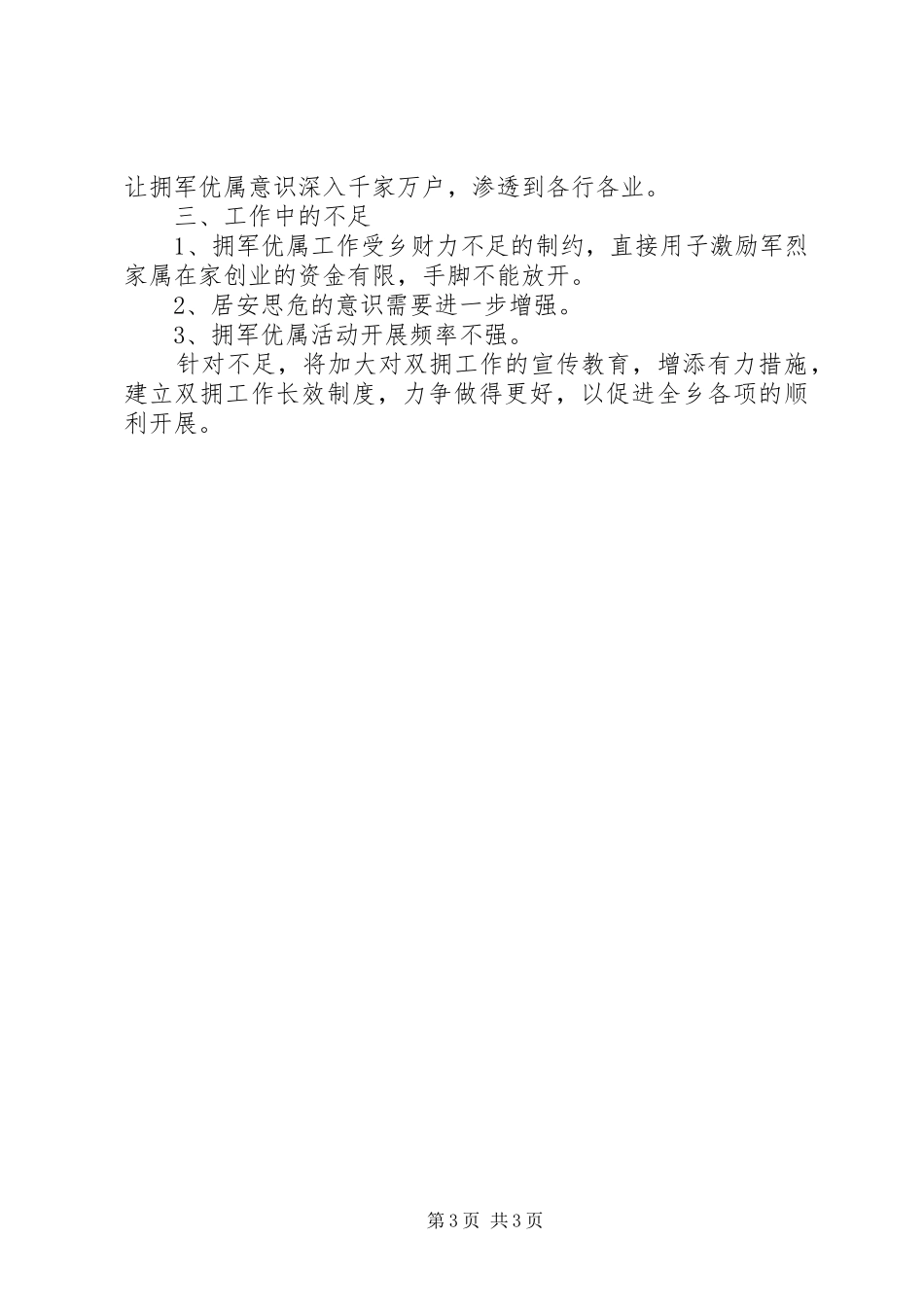 乡双拥工作总结2篇_第3页