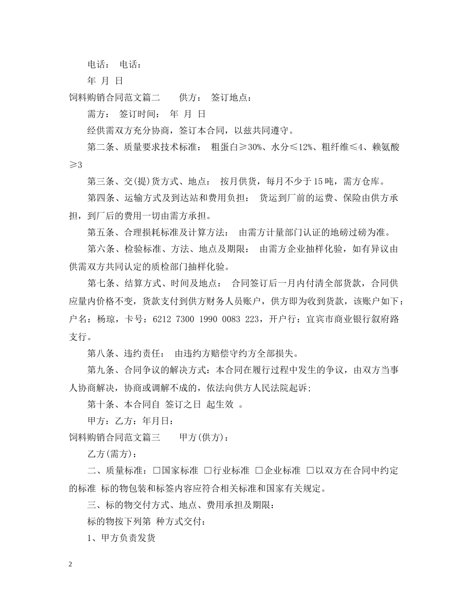 饲料购销合同_饲料购销合同范本 _第2页
