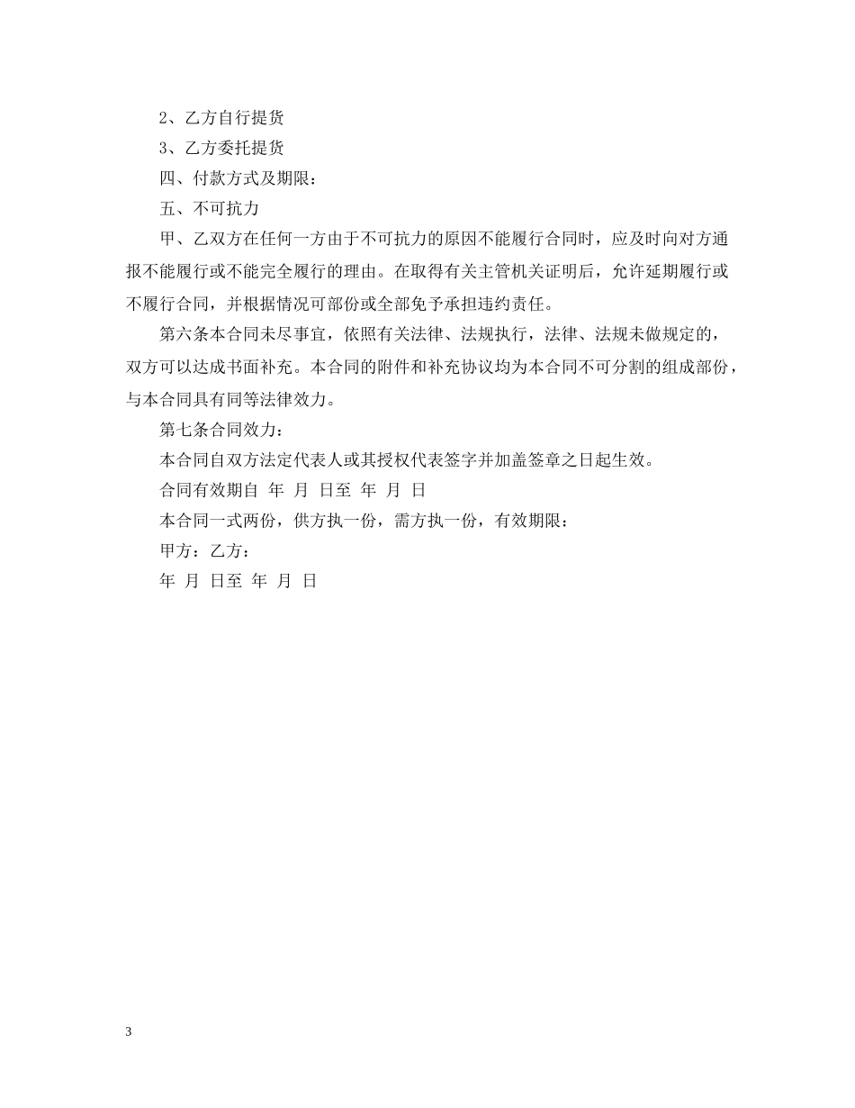 饲料购销合同_饲料购销合同范本 _第3页