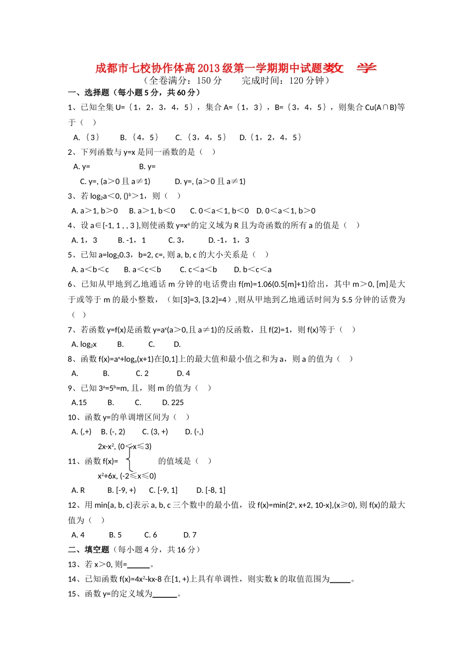 四川省成都市七校协作体20102011高一数学第一学期期中考试试题新人教A版 _第1页