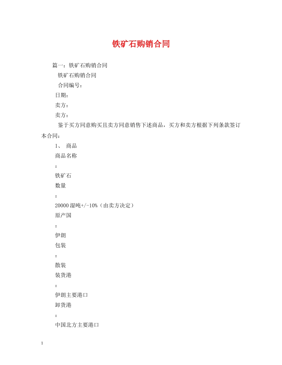 铁矿石购销合同 (2) _第1页