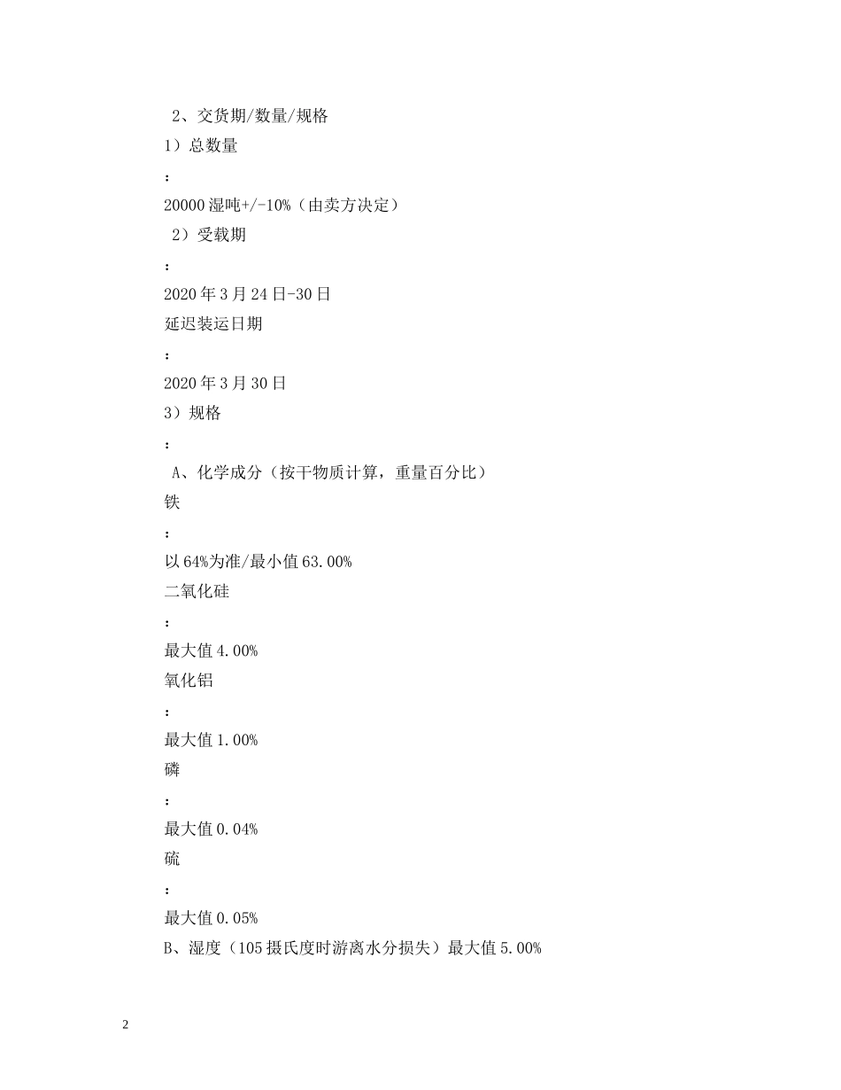 铁矿石购销合同 (2) _第2页