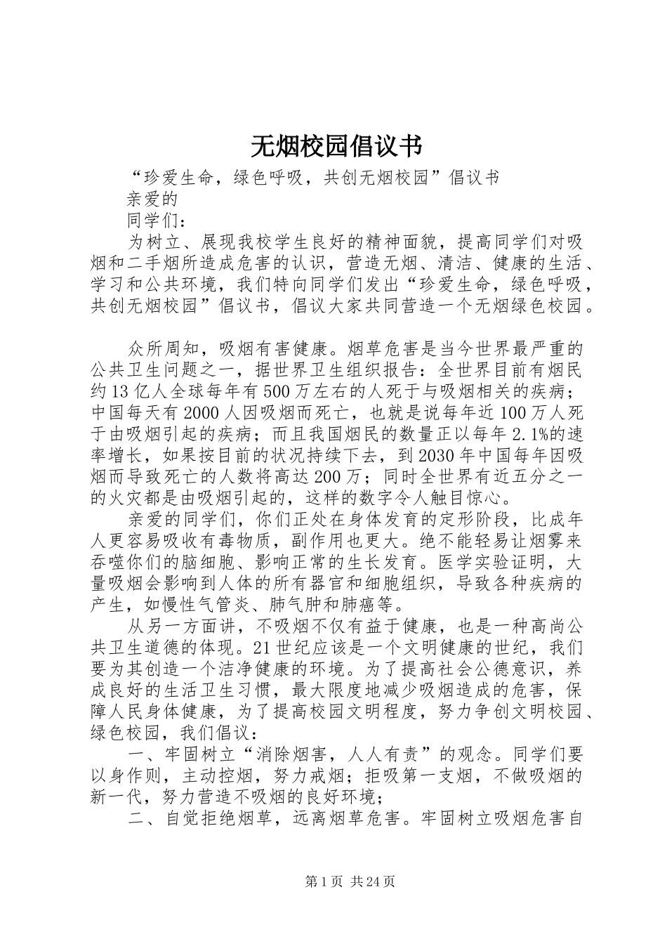无烟校园倡议书_第1页
