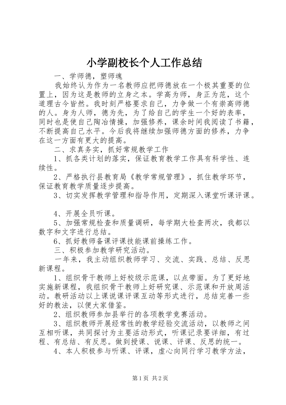 小学副校长个人工作总结 _第1页