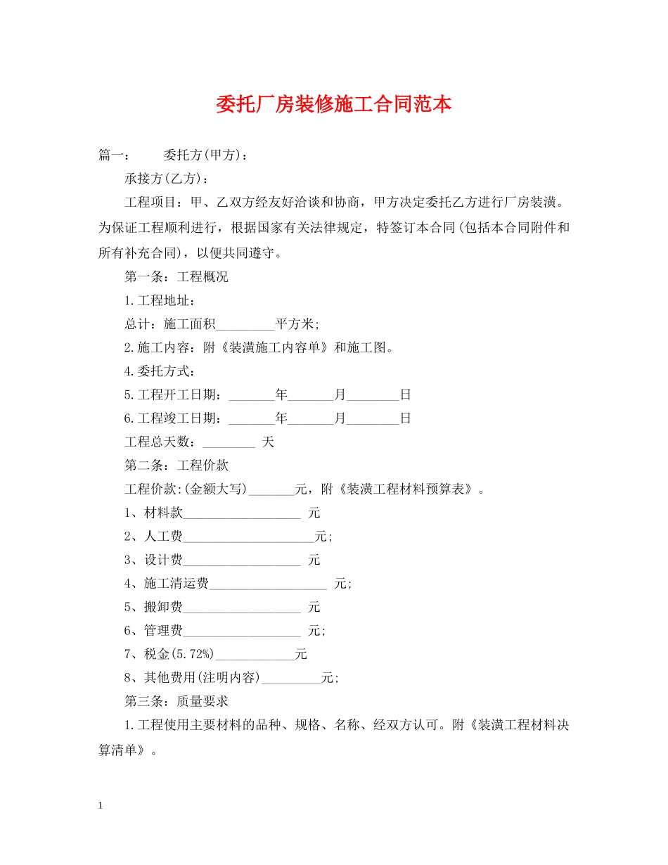 委托厂房装修施工合同范本 _第1页