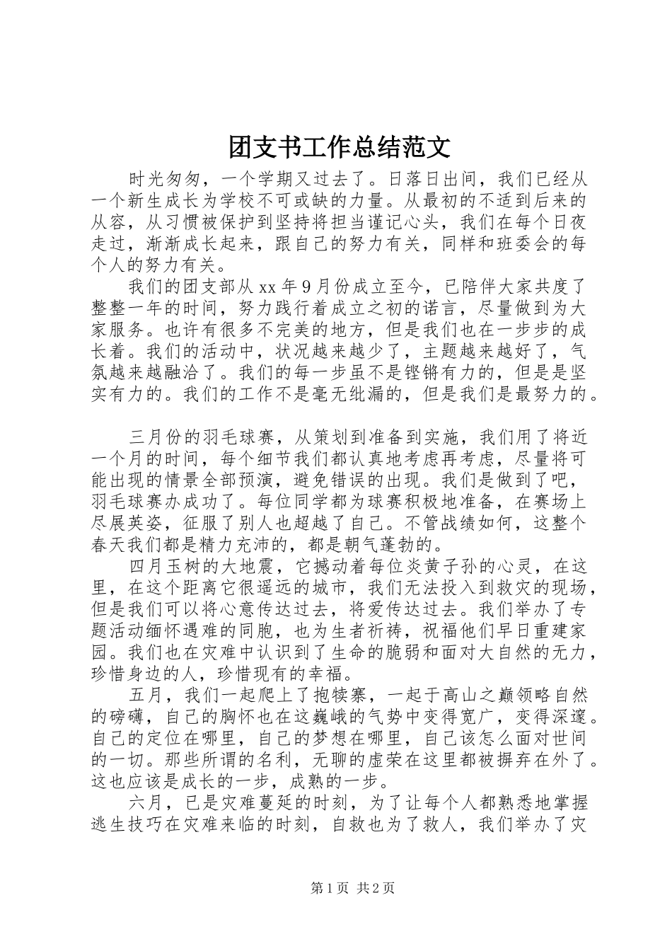 团支书工作总结范文 _第1页