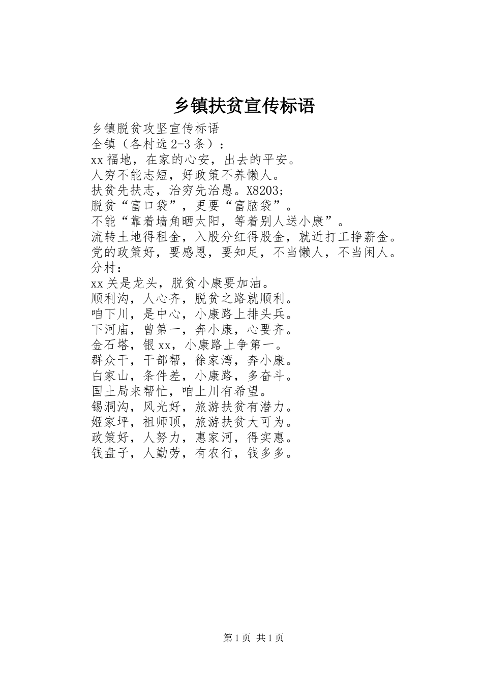 乡镇扶贫宣传标语_第1页