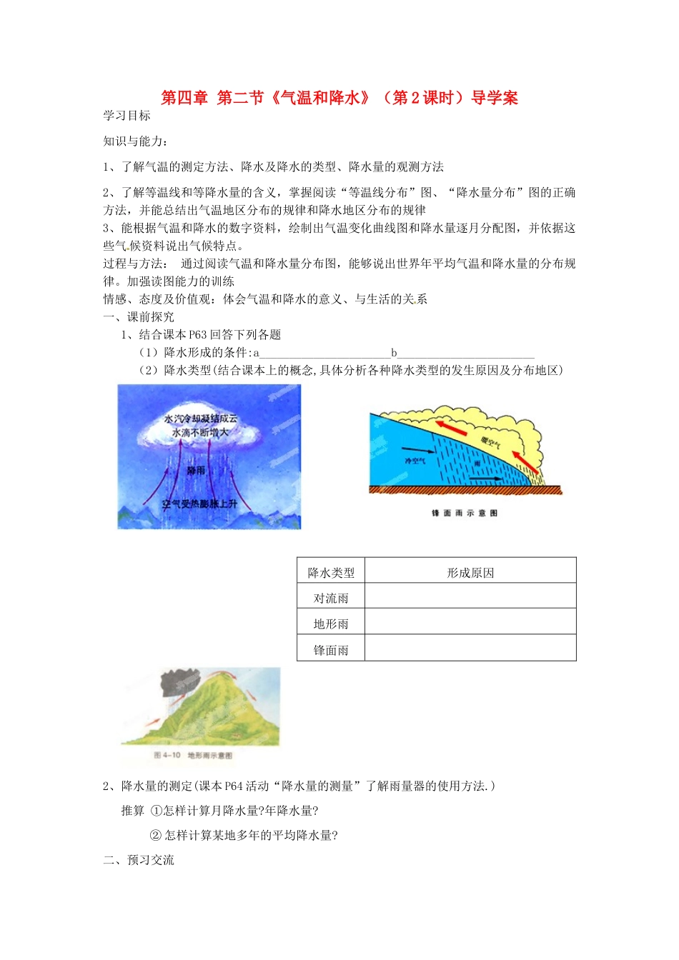 重庆市第三十九中学七年级地理上册 第四章 第二节《气温和降水》（第2课时）导学案 （新版）湘教版_第1页