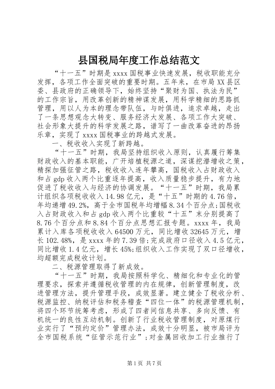 县国税局年度工作总结范文 _第1页