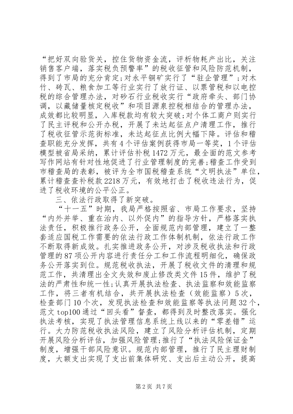 县国税局年度工作总结范文 _第2页