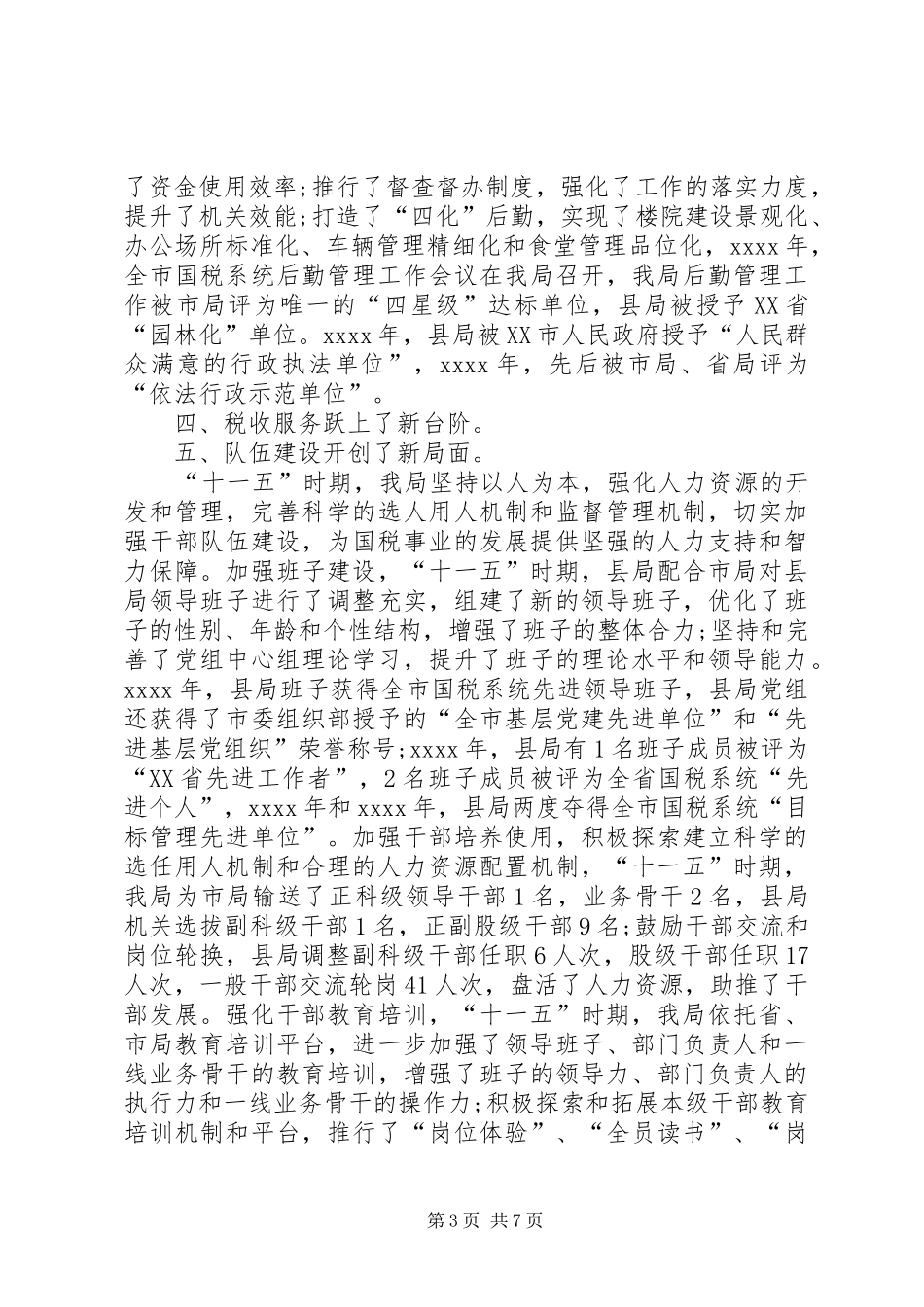 县国税局年度工作总结范文 _第3页