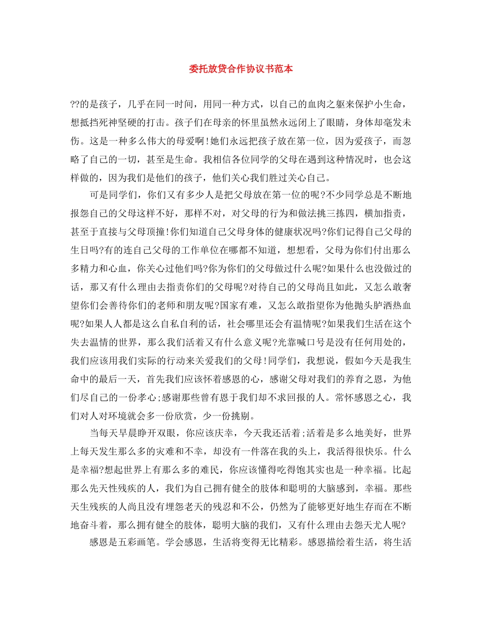 委托放贷合作协议书范本 _第1页