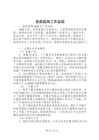 县质监局工作总结 