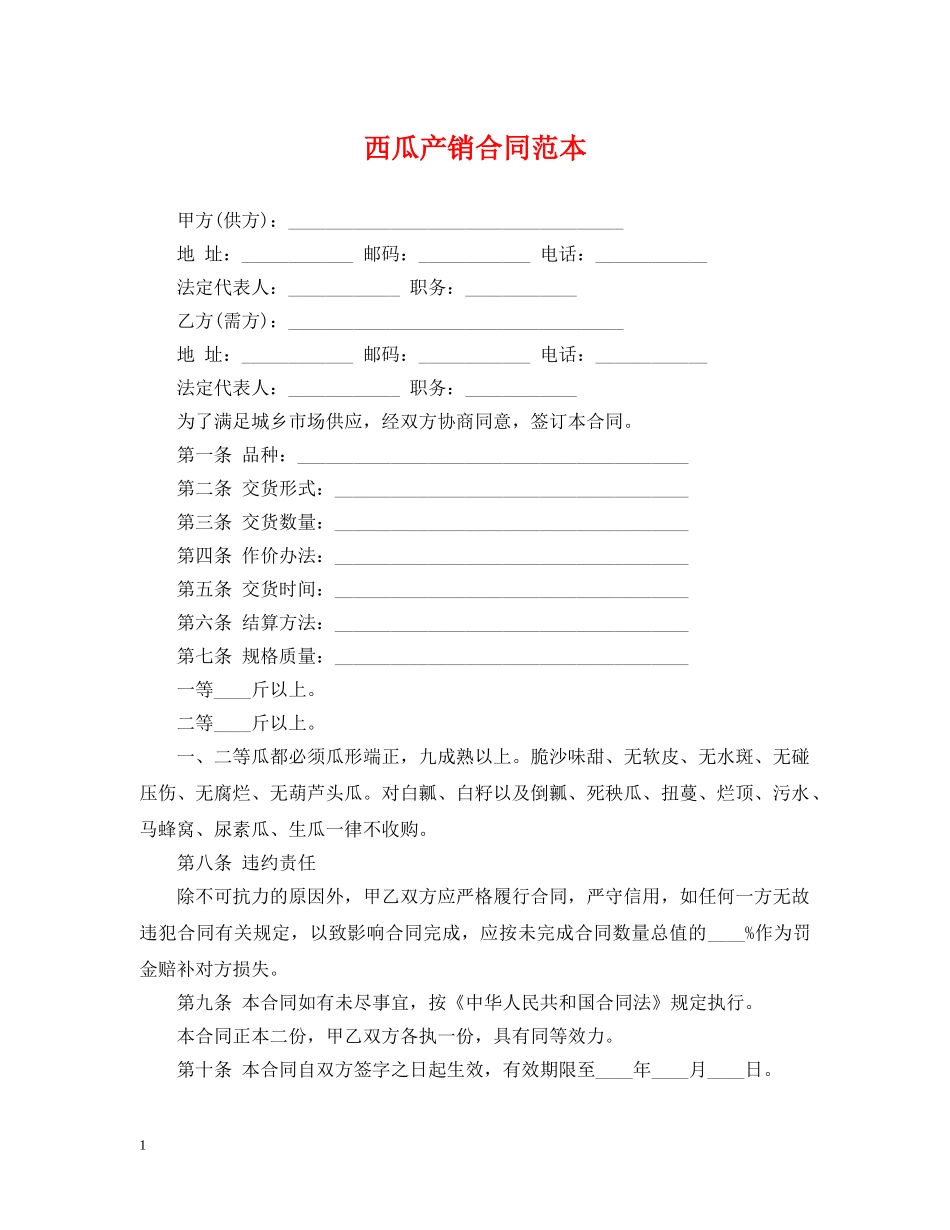 西瓜产销合同范本 _第1页