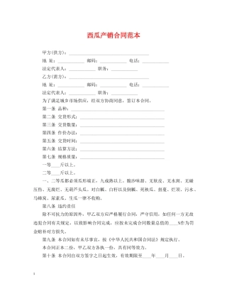 西瓜产销合同范本 
