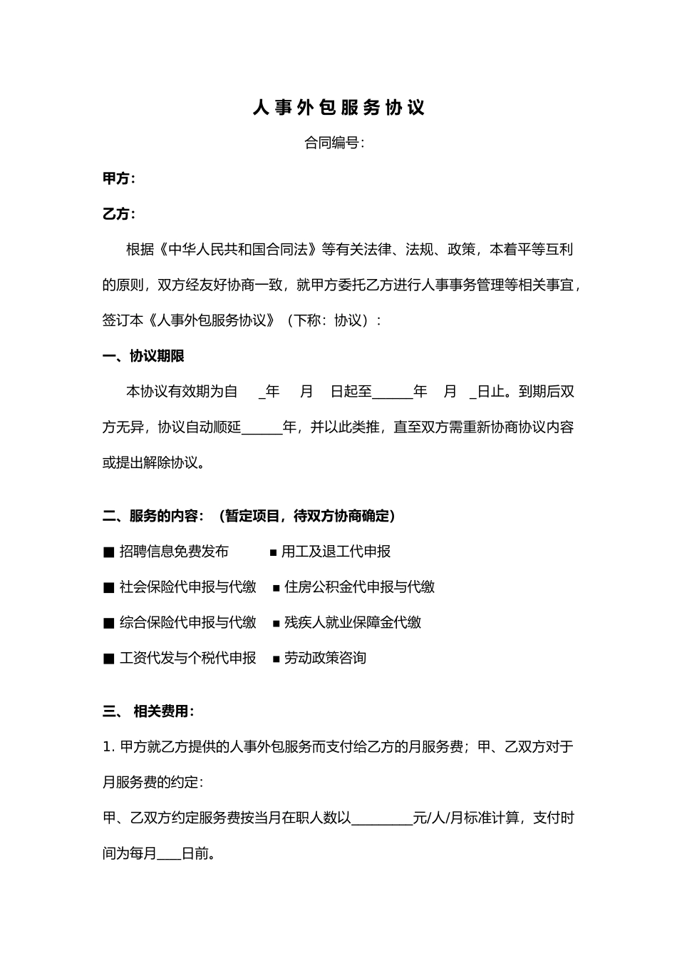 人事外包服务协议_第1页