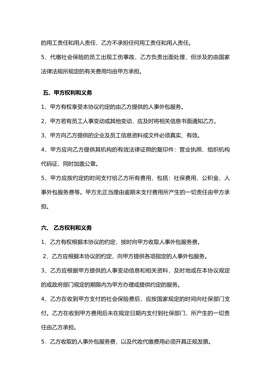 人事外包服务协议_第3页