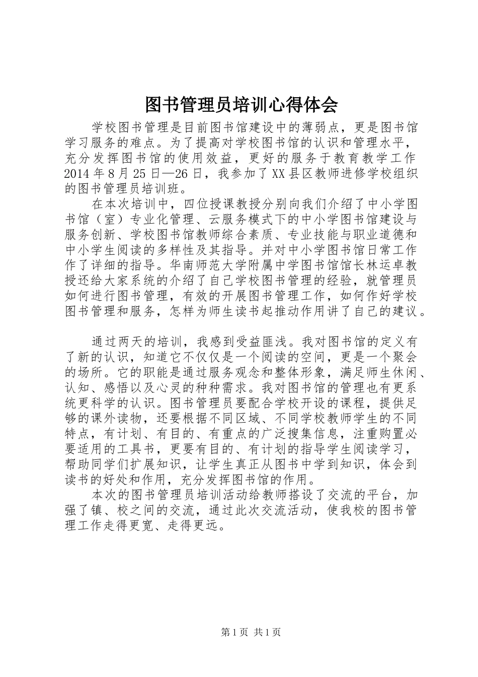 图书管理员培训体会心得3_第1页