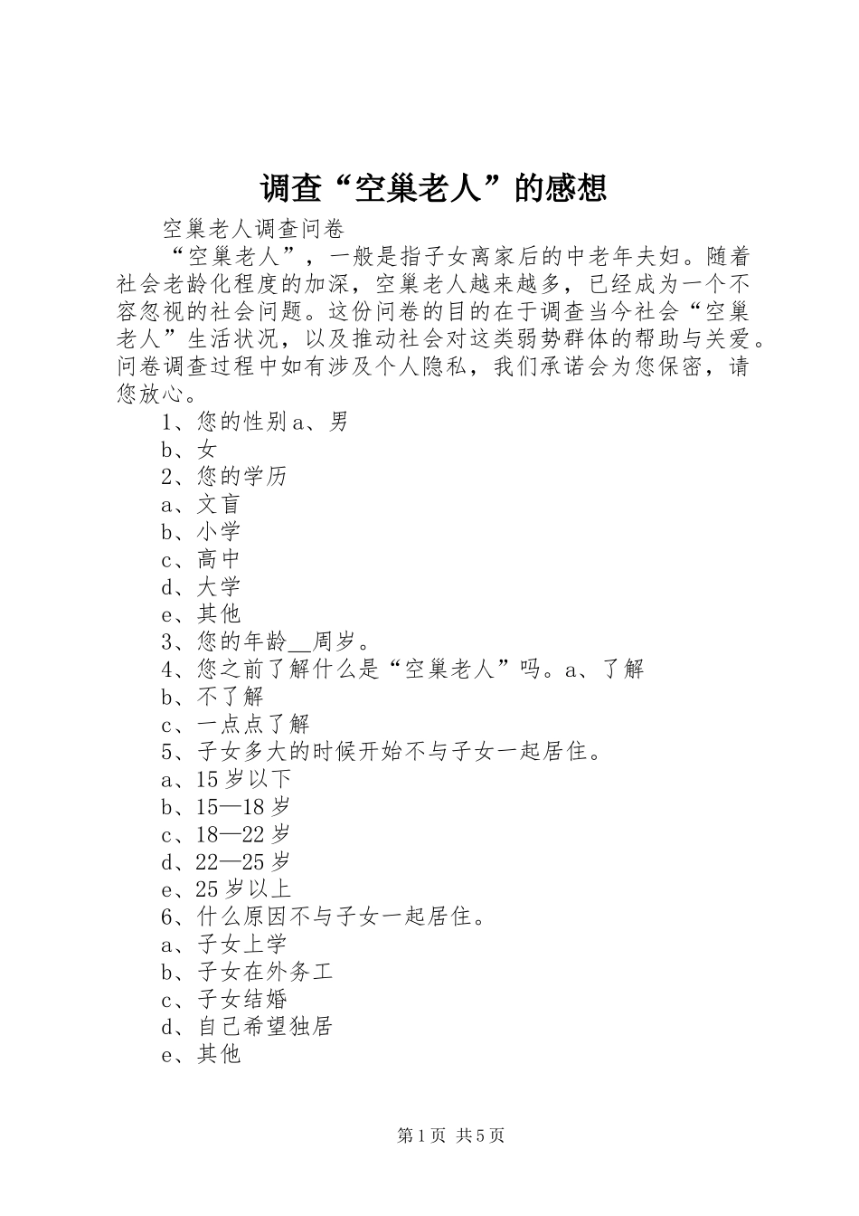 调查“空巢老人”的感想_第1页