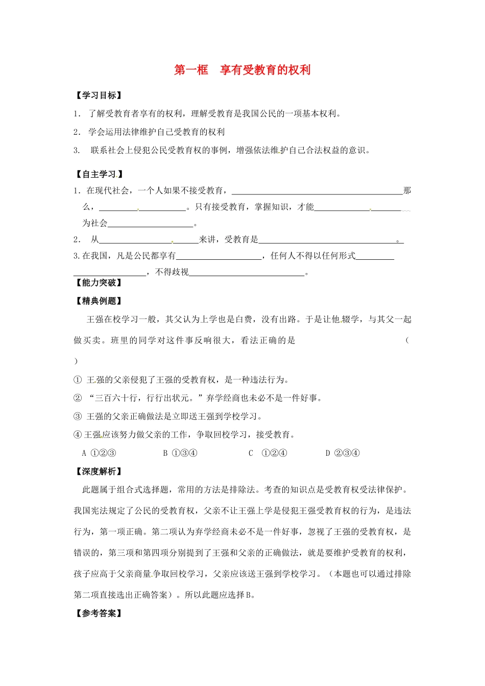 江苏省宿迁市泗洪县育才实验学校七年级政治上册 第一框 享有受教育的权利学案 苏教版_第1页