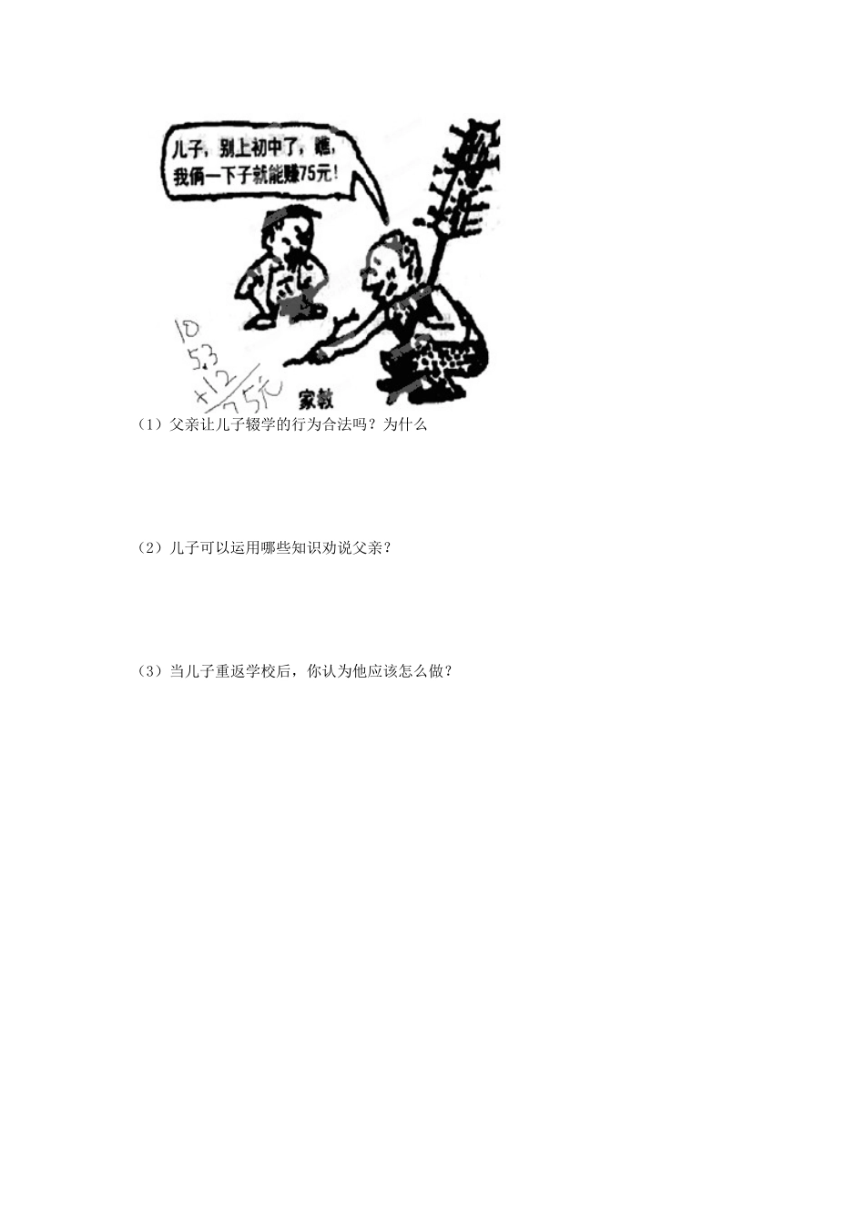 江苏省宿迁市泗洪县育才实验学校七年级政治上册 第一框 享有受教育的权利学案 苏教版_第3页