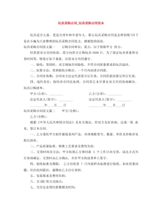 玩具采购合同_玩具采购合同范本 