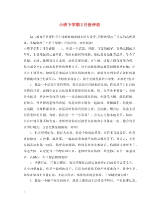 小班下学期3月份评语 