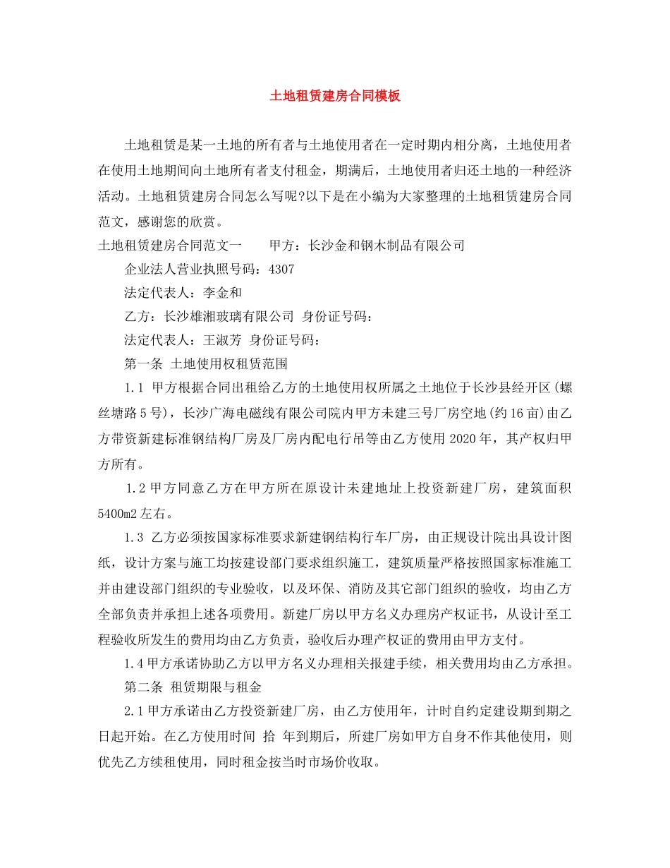 土地租赁建房合同模板 _第1页