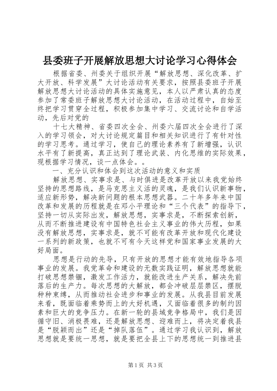 县委班子开展解放思想大讨论学习体会心得_第1页