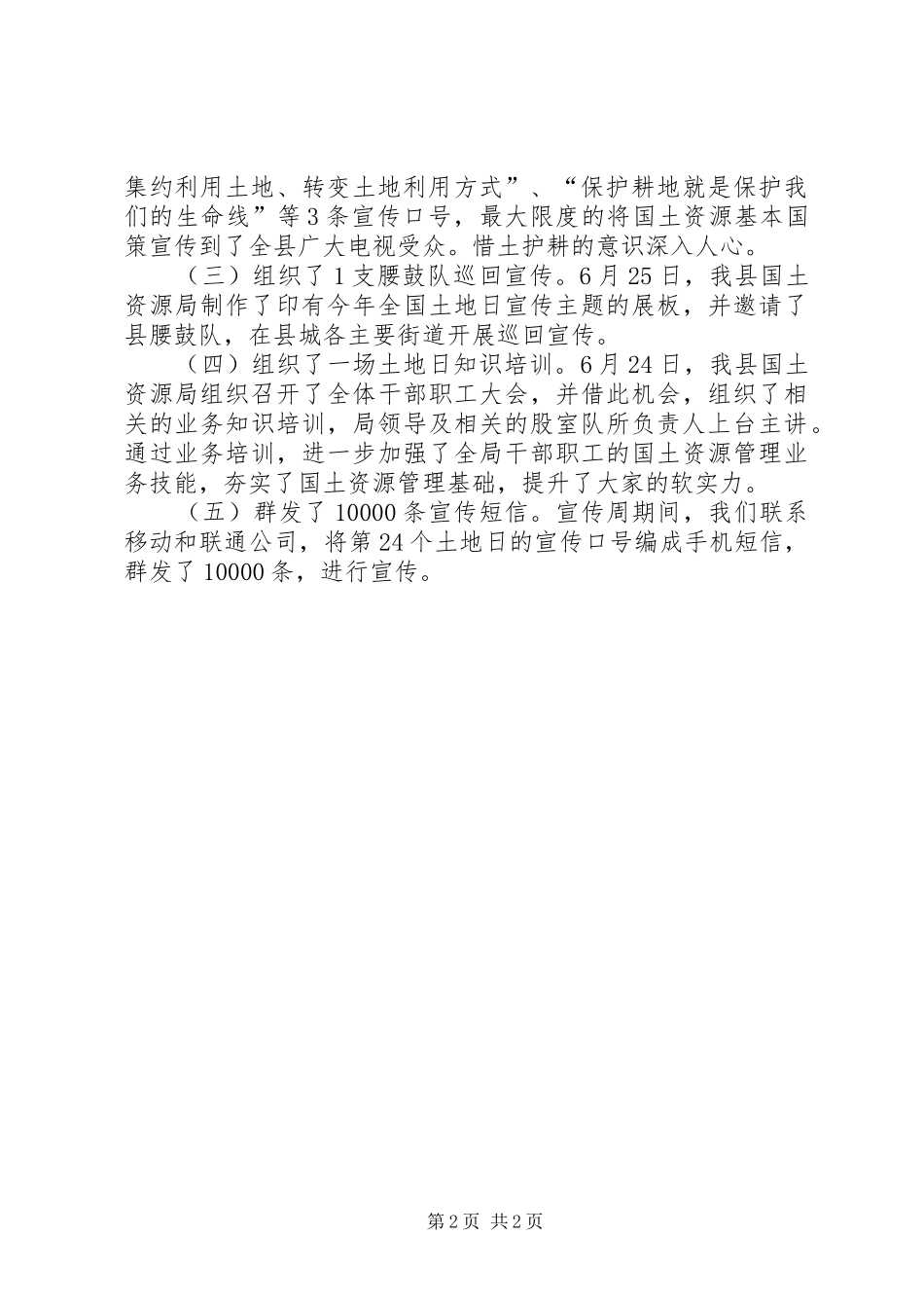 县国资局“6·25”全国土地日宣传工作总结_第2页