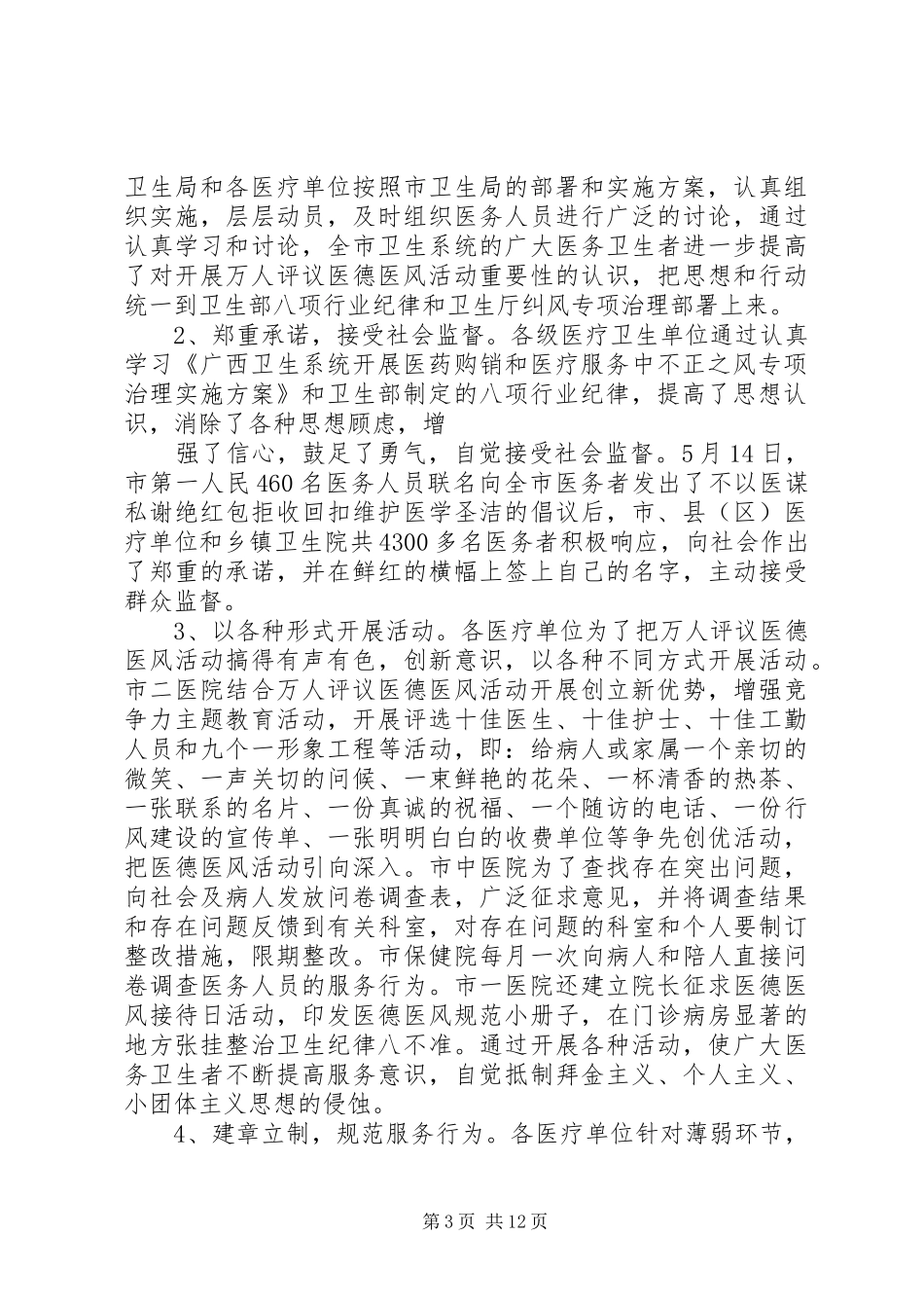 卫生行业上半年纠风专项治理工作总结 _第3页