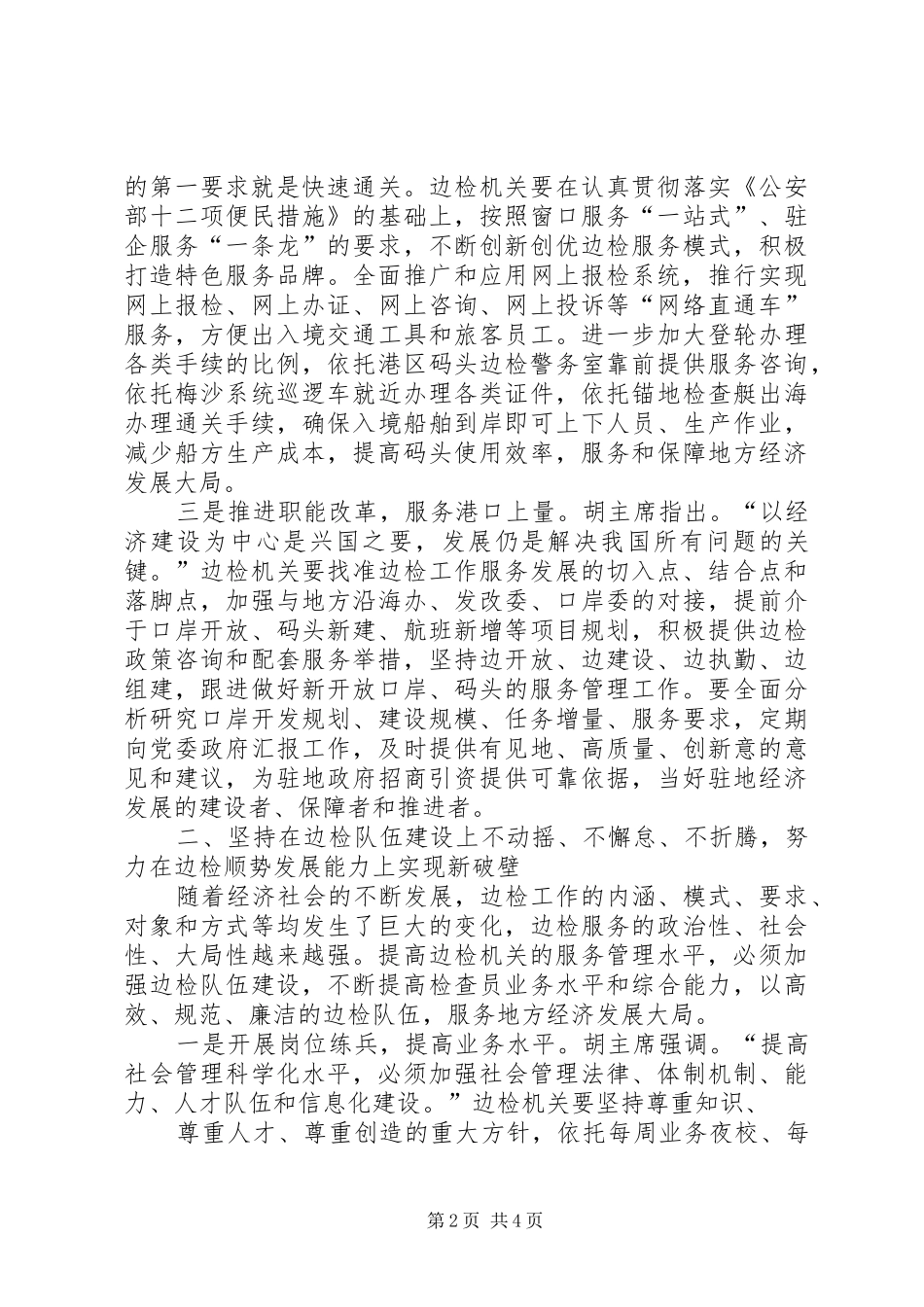 提高边检服务水平工作体会心得集_第2页