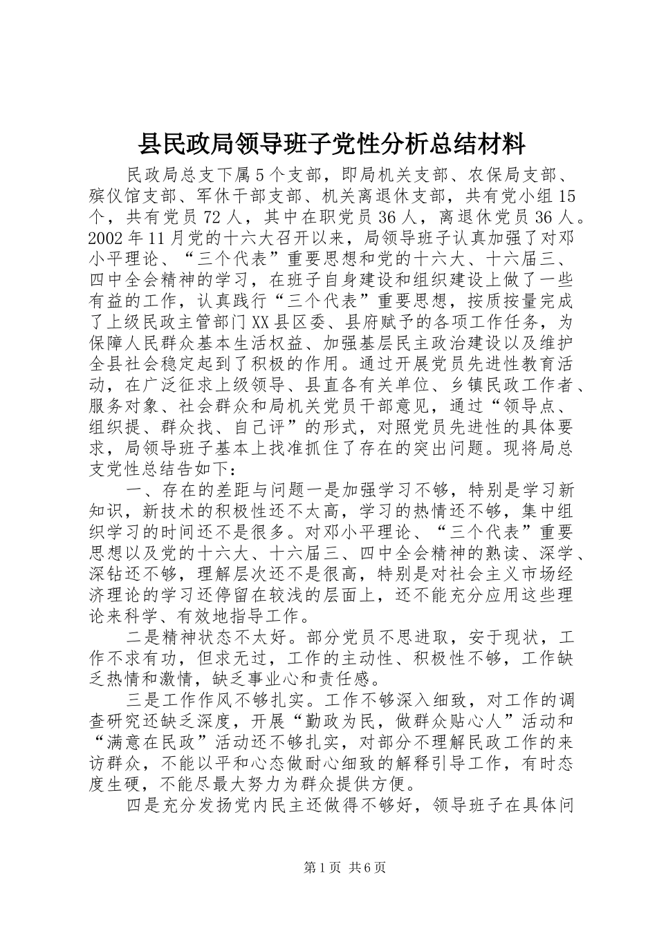 县民政局领导班子党性分析总结材料 _第1页